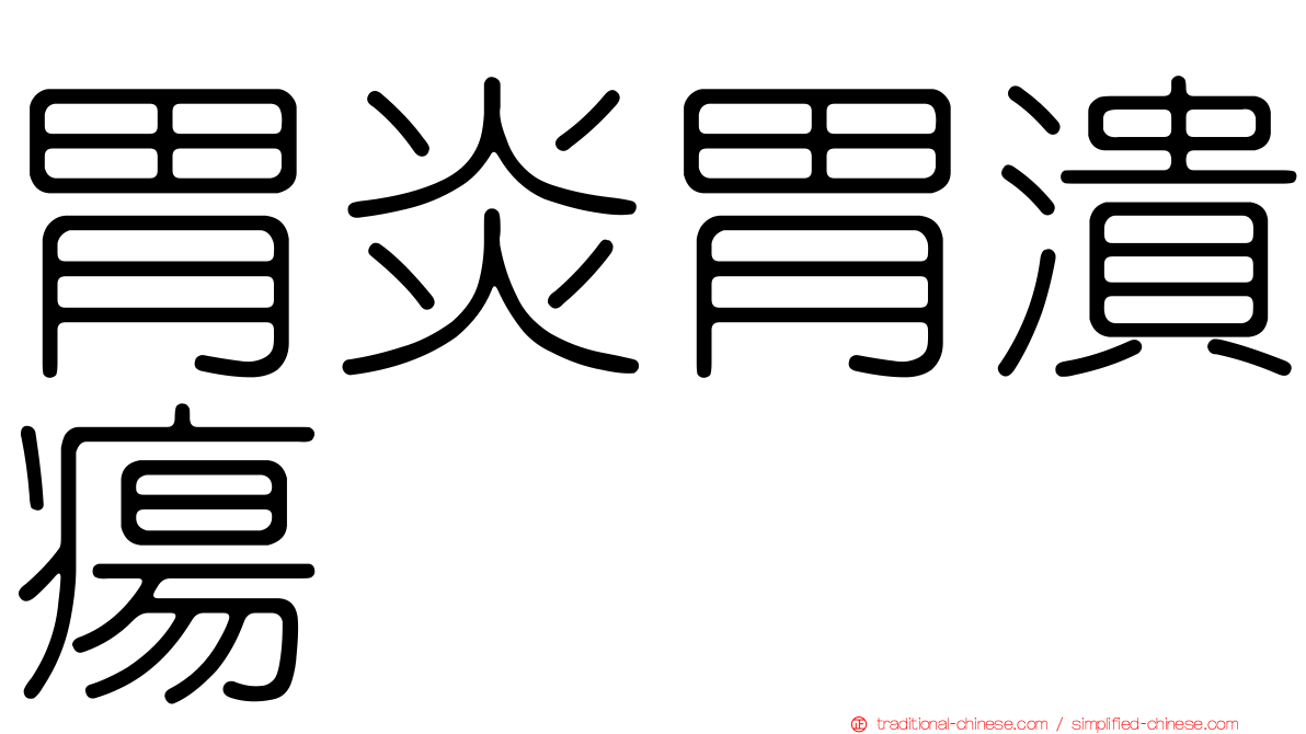胃炎胃潰瘍