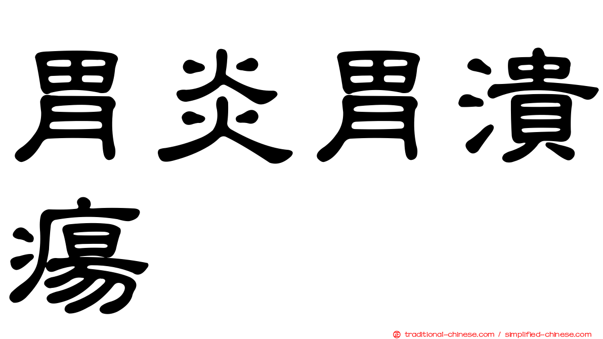 胃炎胃潰瘍