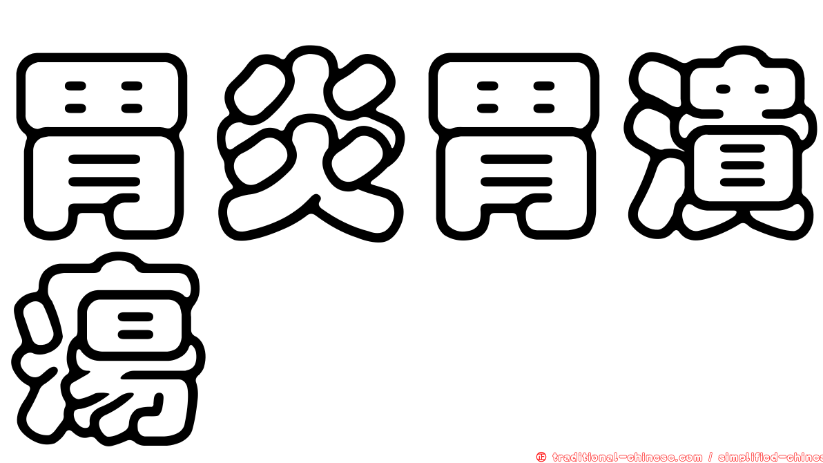 胃炎胃潰瘍
