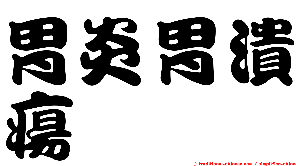 胃炎胃潰瘍