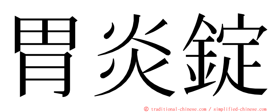 胃炎錠 ming font