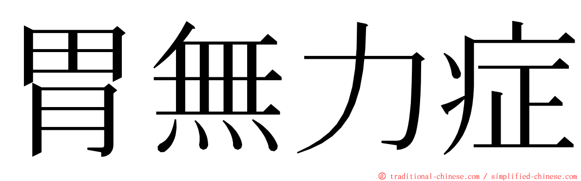 胃無力症 ming font