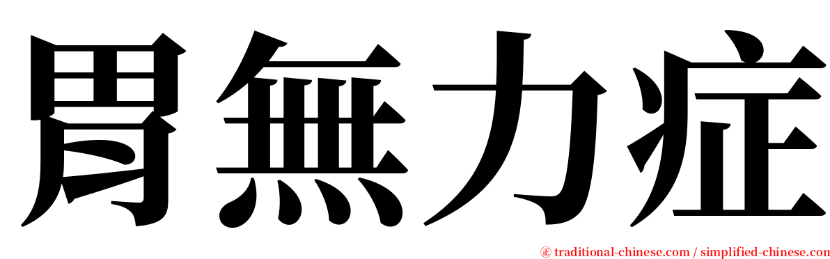 胃無力症 serif font