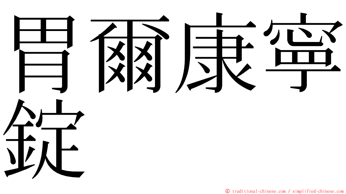 胃爾康寧錠 ming font