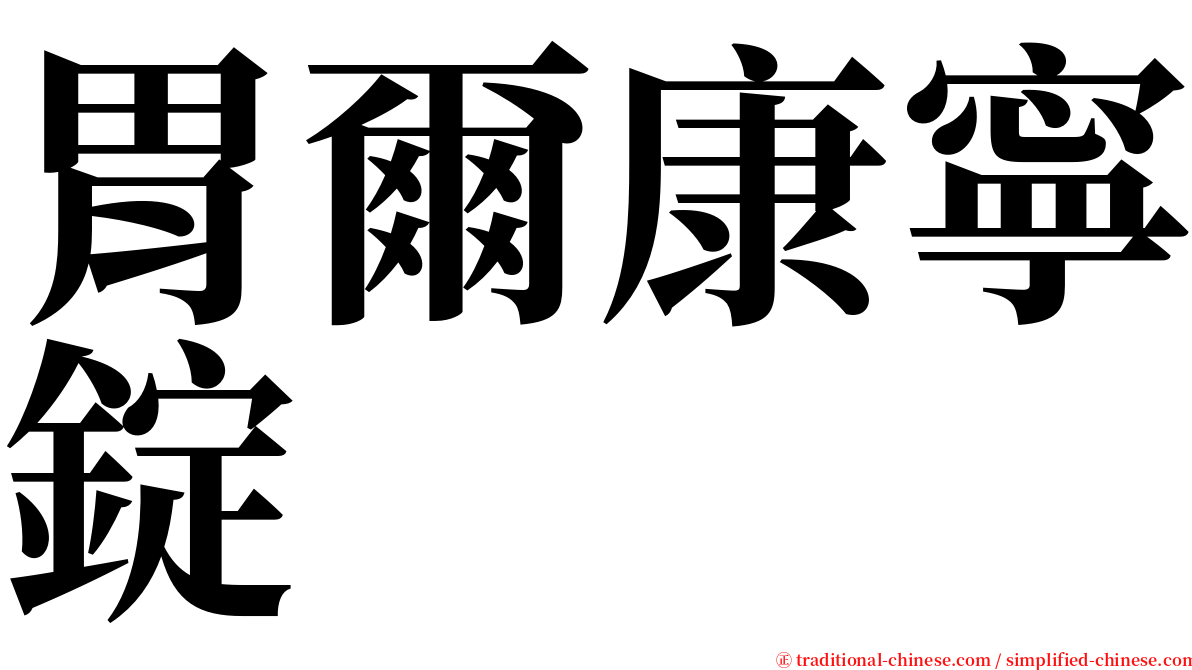 胃爾康寧錠 serif font