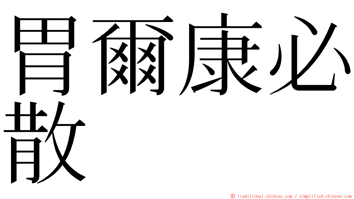 胃爾康必散 ming font