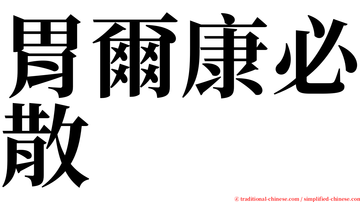 胃爾康必散 serif font