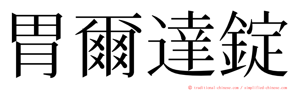 胃爾達錠 ming font