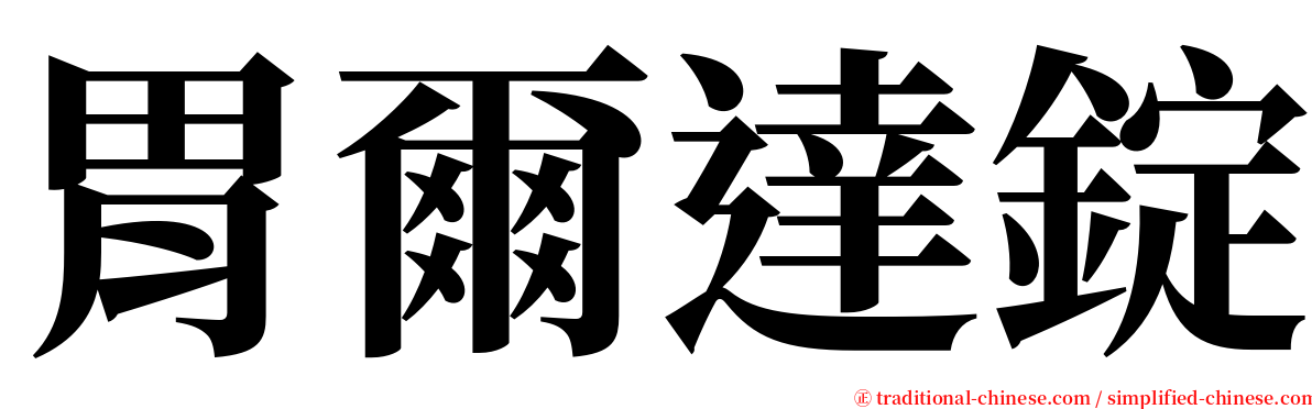 胃爾達錠 serif font