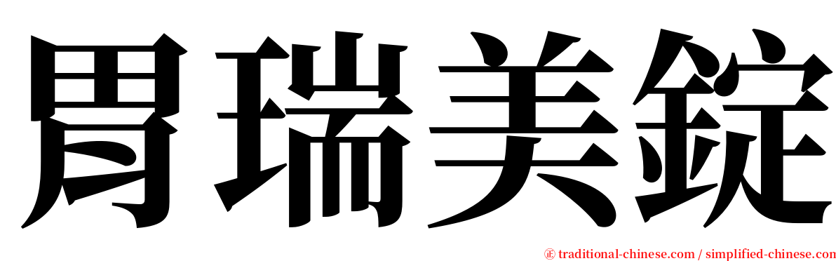 胃瑞美錠 serif font