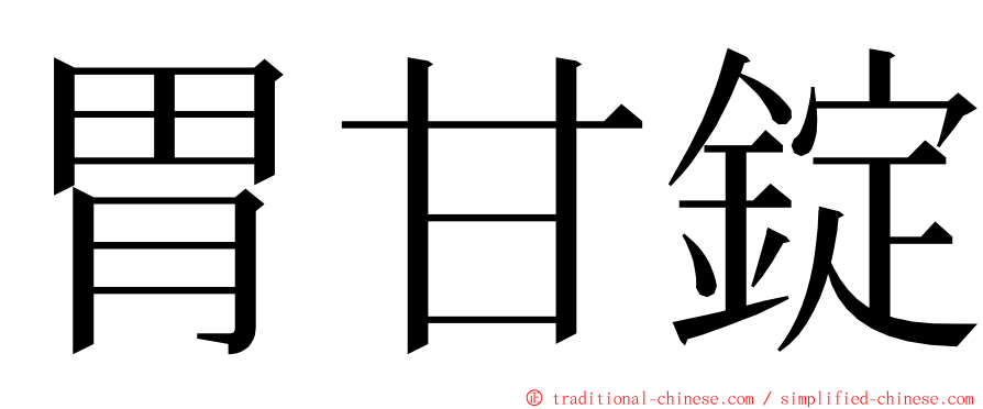 胃甘錠 ming font