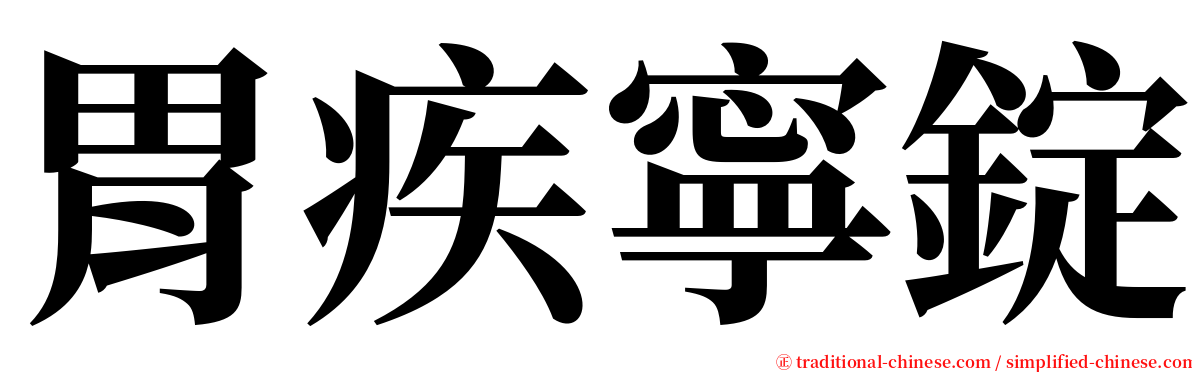 胃疾寧錠 serif font