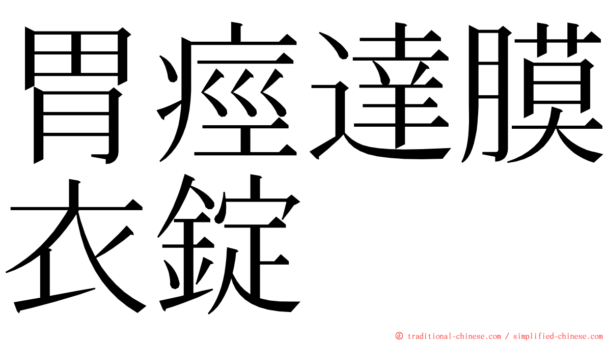 胃痙達膜衣錠 ming font