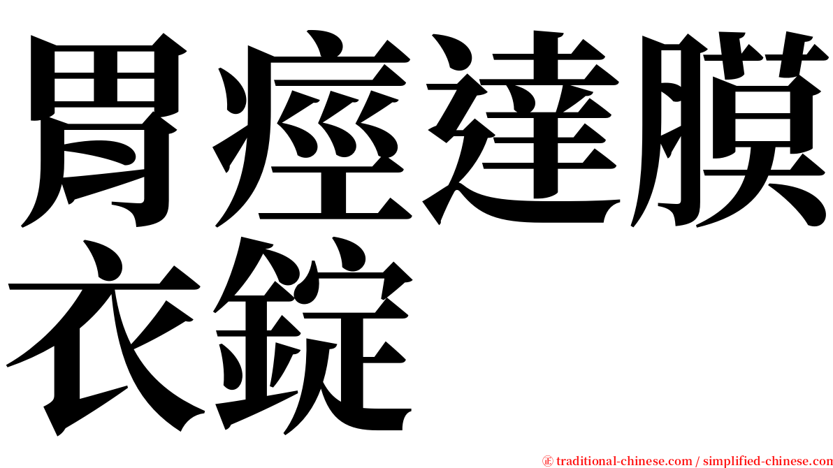 胃痙達膜衣錠 serif font