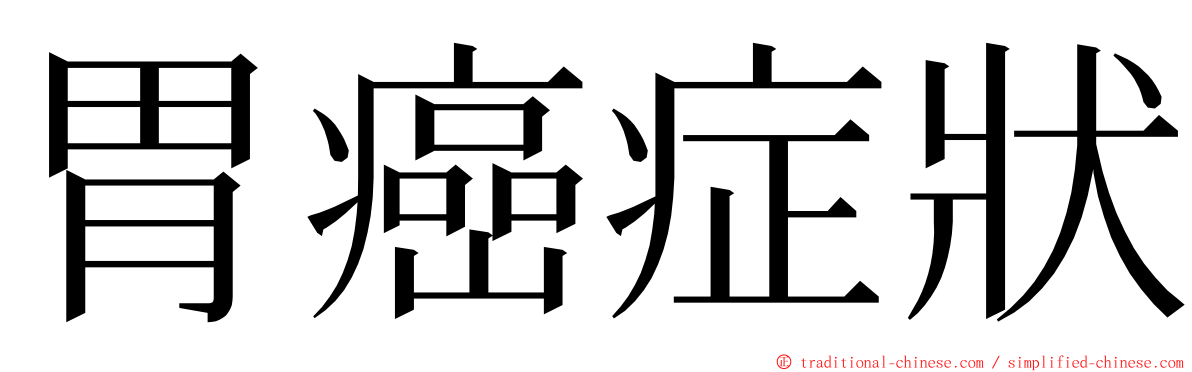 胃癌症狀 ming font