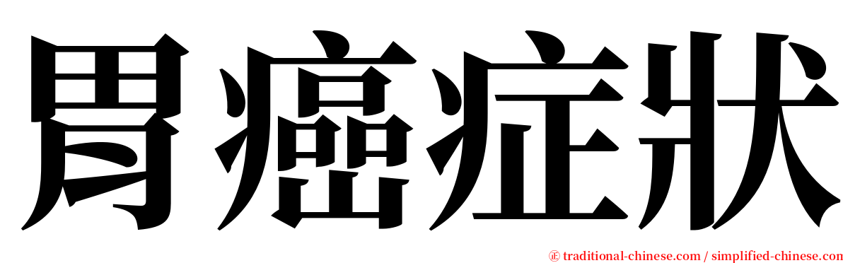 胃癌症狀 serif font