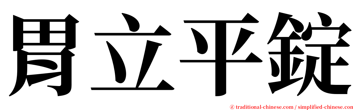 胃立平錠 serif font