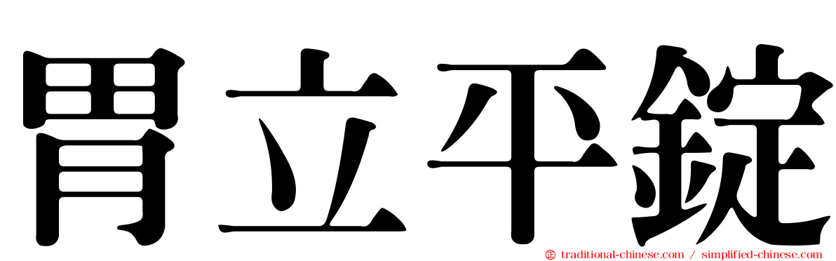 胃立平錠