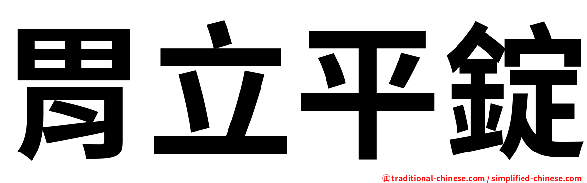 胃立平錠