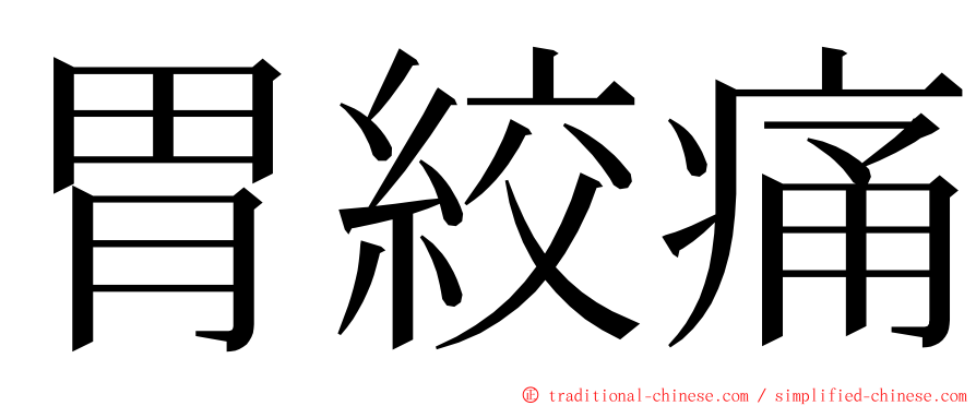 胃絞痛 ming font