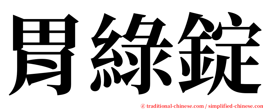 胃綠錠 serif font