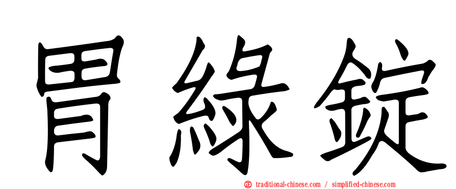 胃綠錠