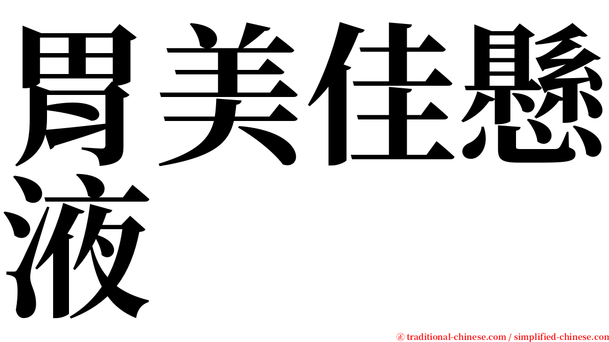 胃美佳懸液 serif font