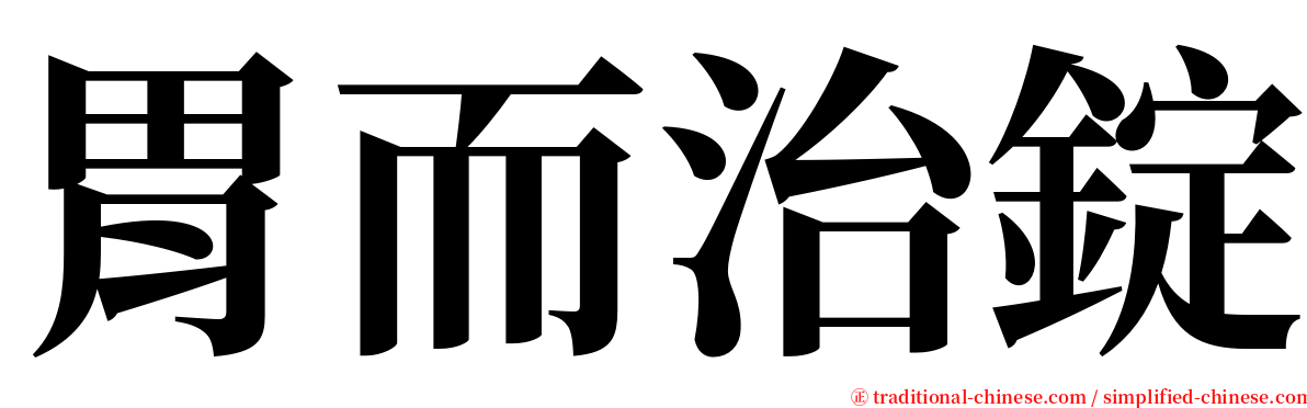 胃而治錠 serif font