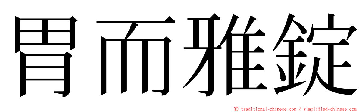 胃而雅錠 ming font