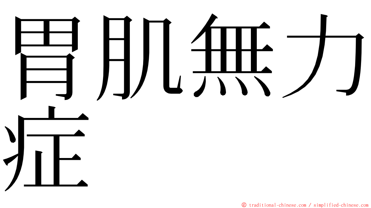 胃肌無力症 ming font