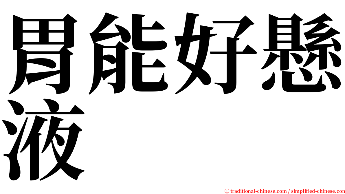 胃能好懸液 serif font