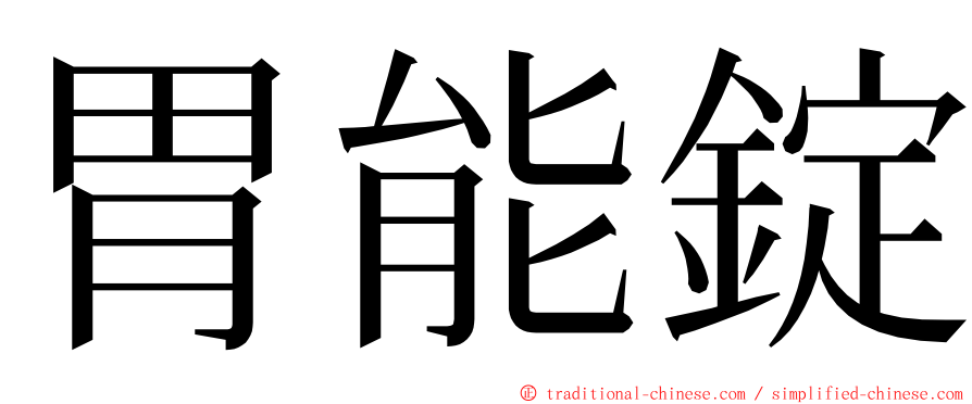 胃能錠 ming font