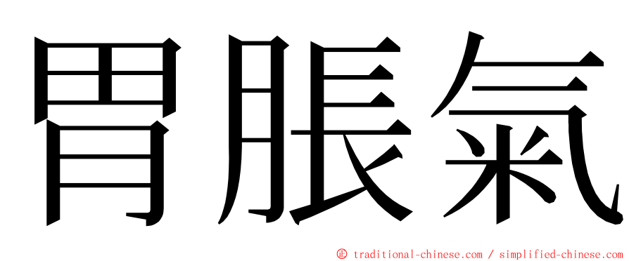 胃脹氣 ming font