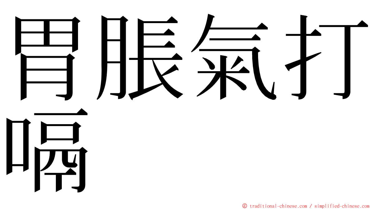 胃脹氣打嗝 ming font