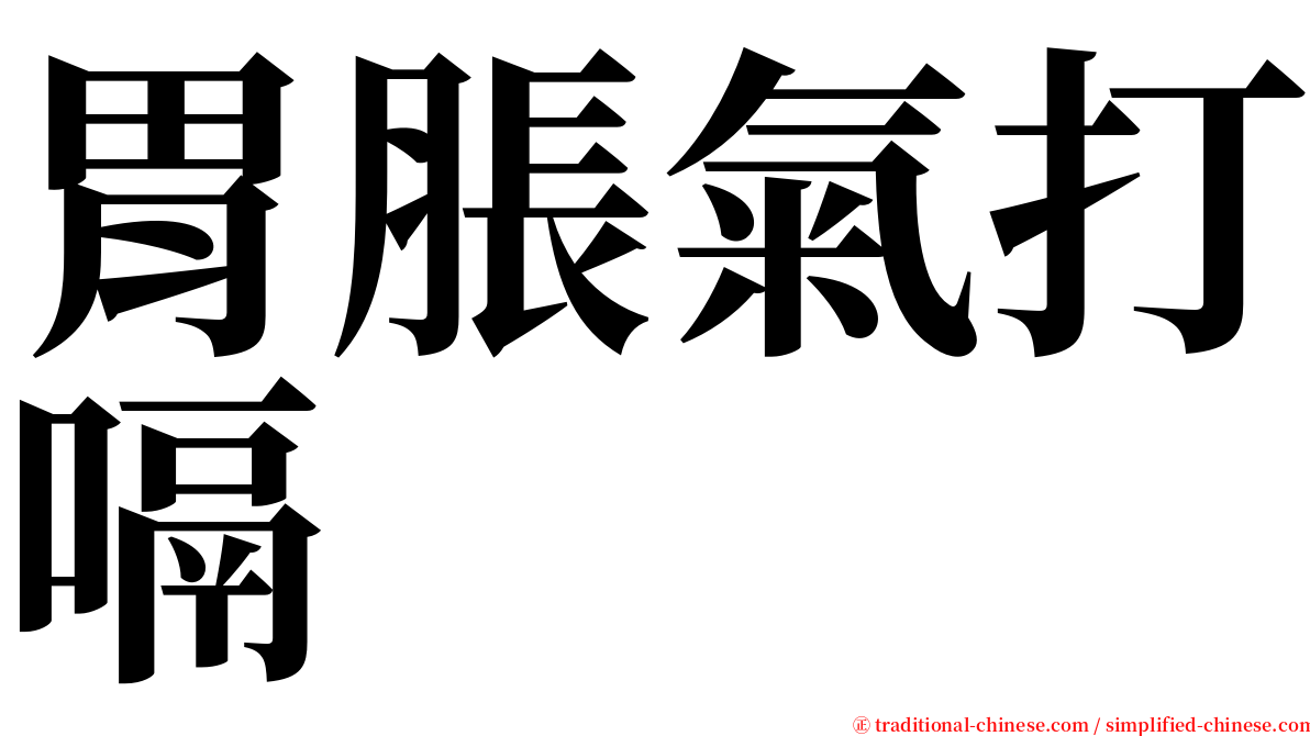 胃脹氣打嗝 serif font