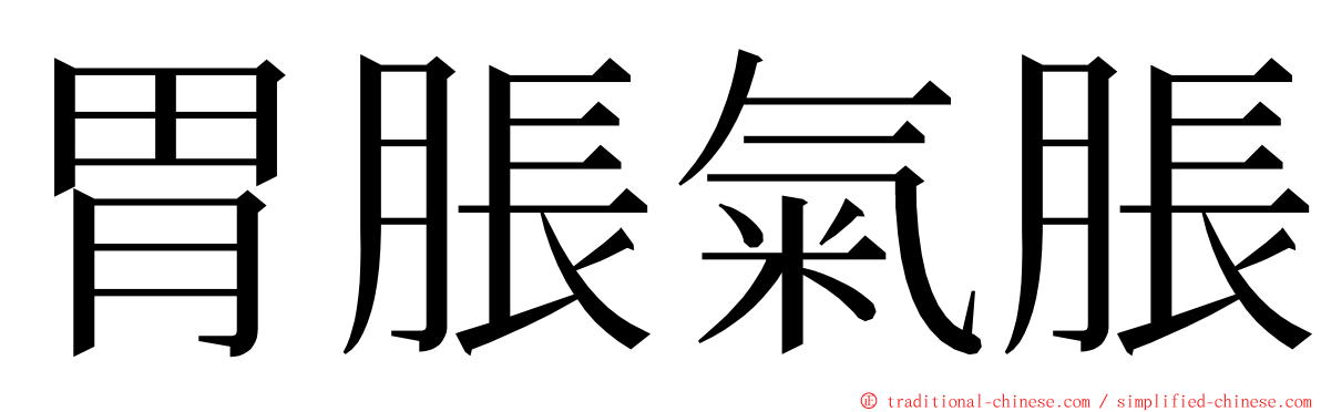 胃脹氣脹 ming font