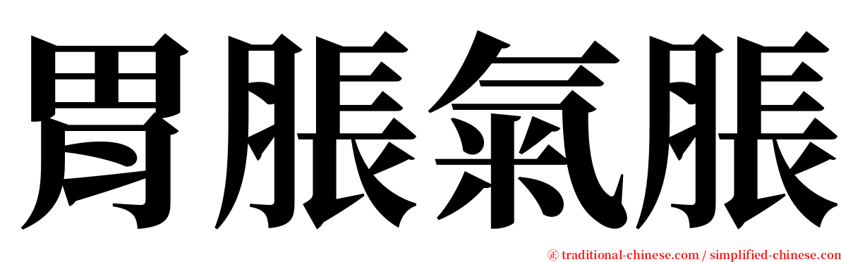 胃脹氣脹 serif font