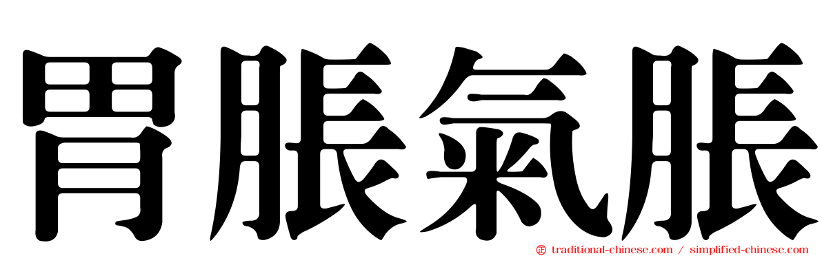 胃脹氣脹