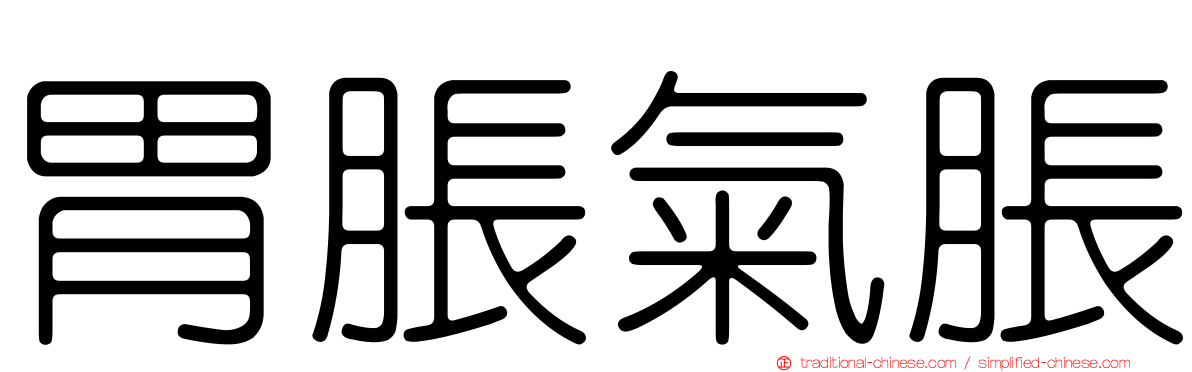 胃脹氣脹