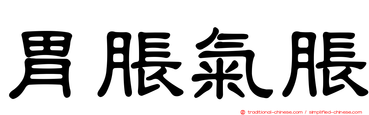 胃脹氣脹