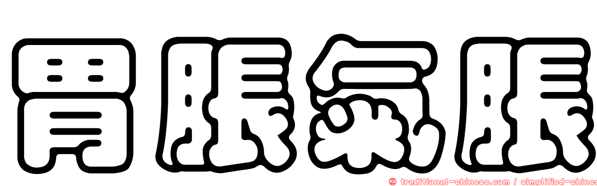 胃脹氣脹