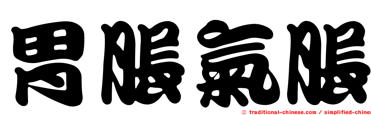 胃脹氣脹