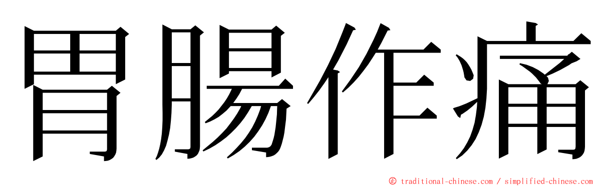 胃腸作痛 ming font