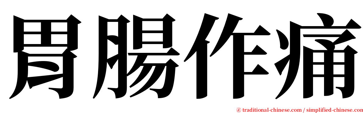 胃腸作痛 serif font