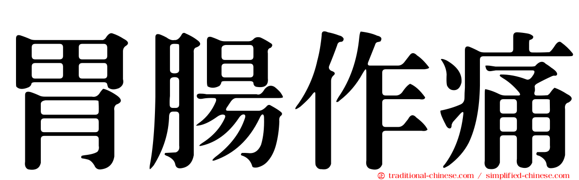 胃腸作痛