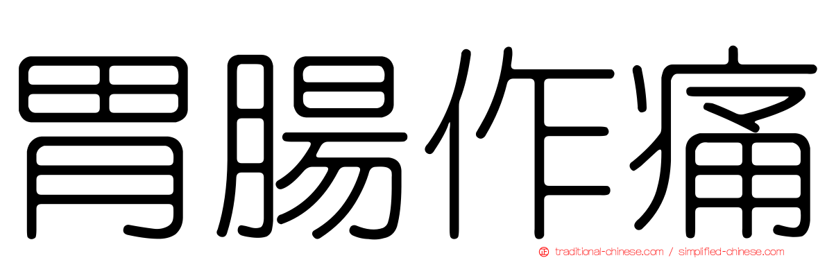 胃腸作痛
