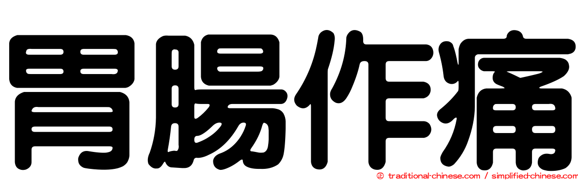 胃腸作痛