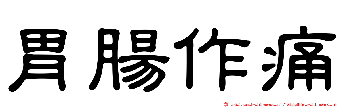 胃腸作痛