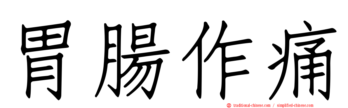 胃腸作痛
