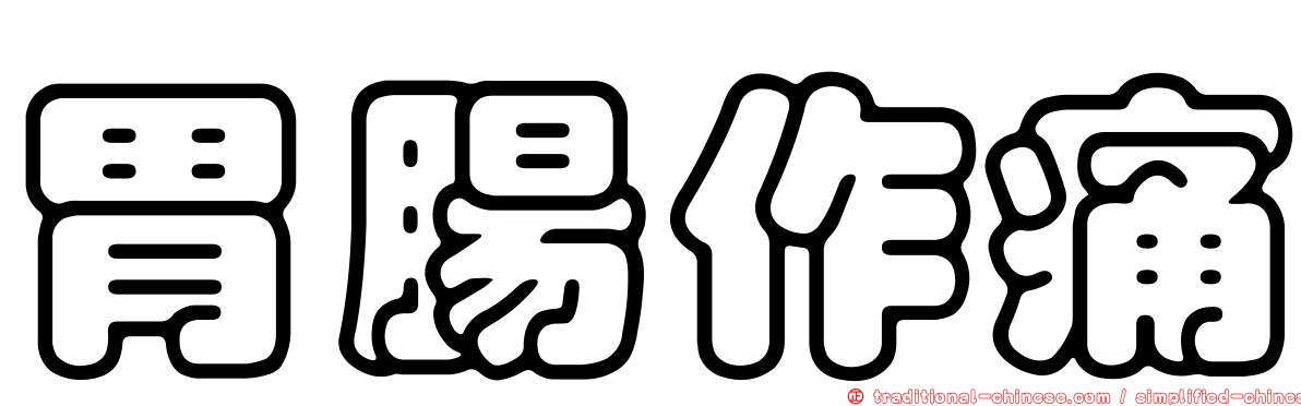 胃腸作痛